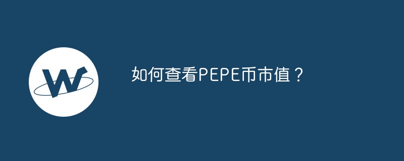 如何查看pepe币市值？详细解读pepe币市值波动与投资决策