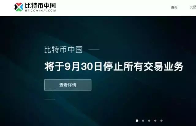 比特币中国宣布9月30日停止交易业务，比特币价格大幅下跌