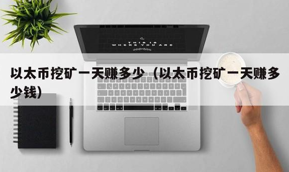 2020 年以太坊挖矿收益受多种因素影响，一天能赚多少钱？