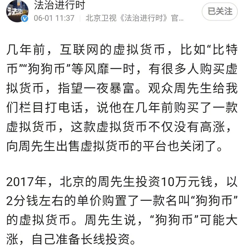 北京卫视法治进行时揭秘虚拟货币投资骗局：狗狗币暴涨200倍后平台关闭