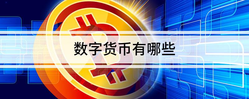 莱特币与Namecoin：比特币的分支及其独特功能解析