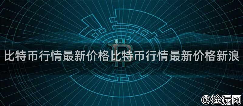 比特币行情最新价格分析：历史变化、市场趋势、合法地位与发展前景