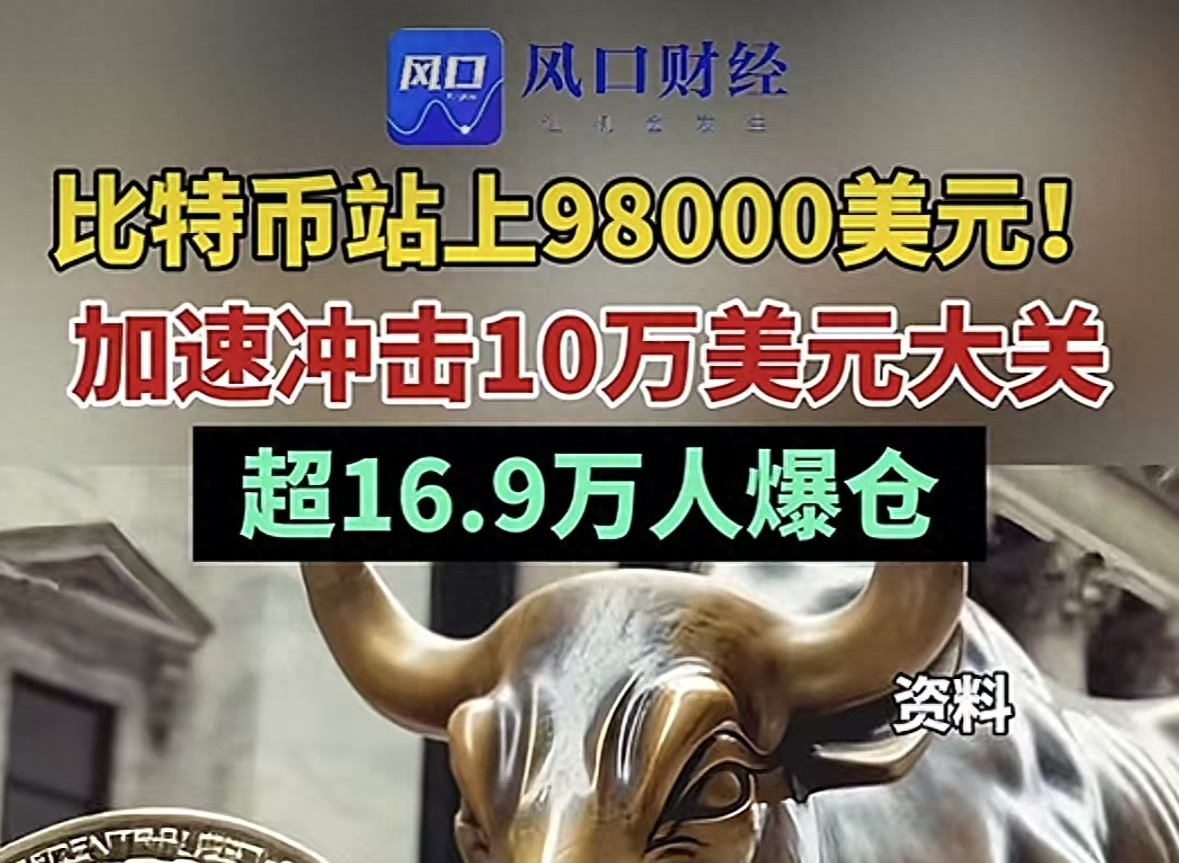 比特币突破9.8万美元，币圈狂欢背后的隐忧与全球资本动向