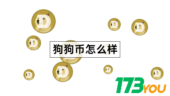 深入了解狗狗币：由来、功能、开发团队及与比特币莱特币的关系