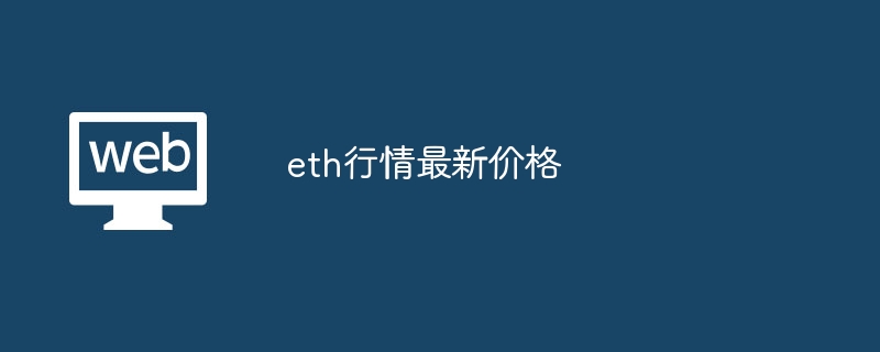 ¥21,095.89≈$2,930.64 ETH：以太坊相关及它在处理点对点合约中的作用