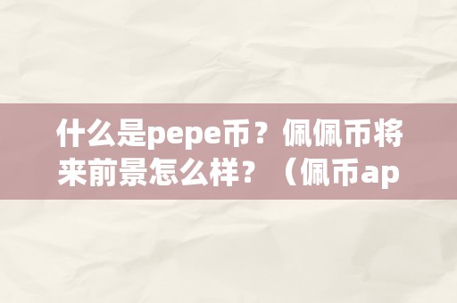 佩佩币未来前景如何？了解Pepe币及其应用App的全面指南