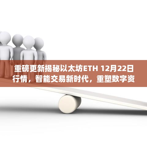 以太坊最新行情分析及智能交易新功能亮点，引领区块链技术新潮流