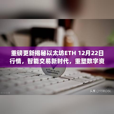 以太坊最新行情分析及智能交易新功能亮点，引领区块链技术新潮流