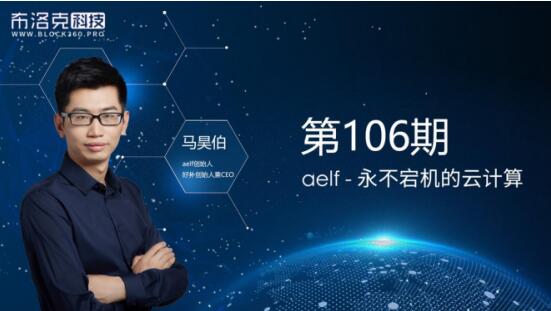 aelf创始人马昊伯分享区块链创业经历与多级侧链技术解析