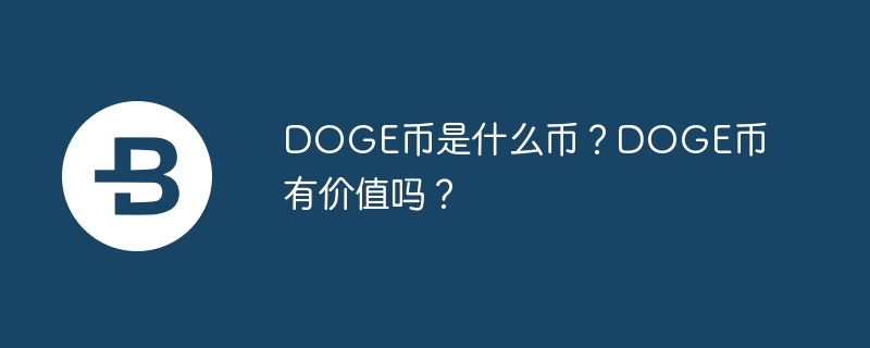 狗狗币（DOGE）的起源与发展：从玩笑到加密货币市场的热门选择