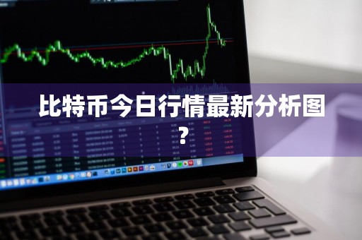 比特币今日行情如何？最新分析图为你揭晓19年6月价格及矿工回报率探讨