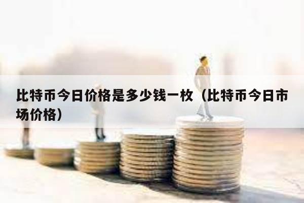 比特币价格一度突破6万美元创历史新高，挖矿江湖你懂多少？