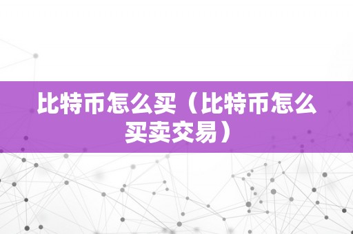 比特币买卖交易全攻略：如何购买、出售及交易比特币的详细指南