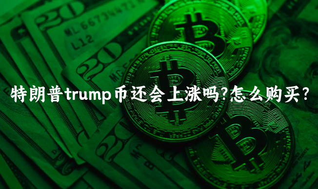欧意最新版本app_特朗普推出TRUMP币_TRUMP币未来走势