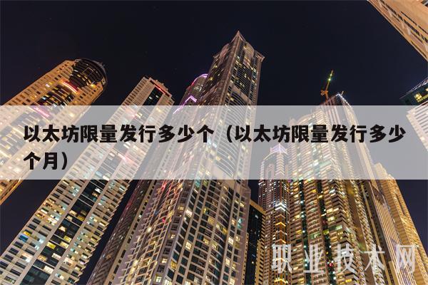 以太坊限量发行多少？一文详解其总量及相关知识