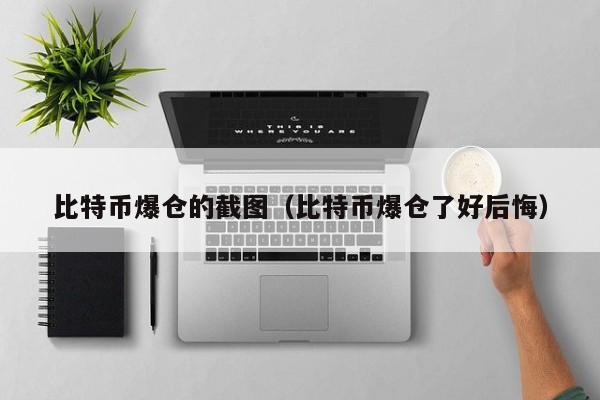 比特币爆仓是什么意思？一文带你了解爆仓背后的真相