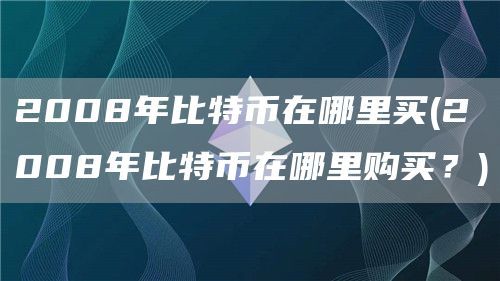 比特币在哪里买_比特币买汉堡的故事是哪一年_比特币买卖平台