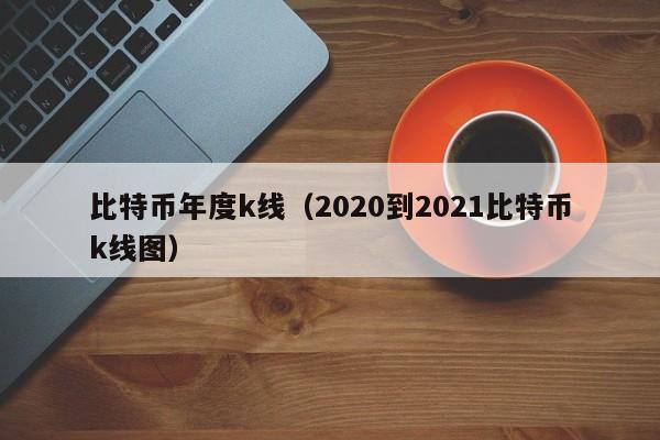 比特币价格走势如何？近期波动大，未来难以准确预测