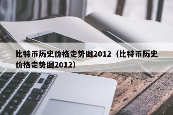 比特币历年最高点价格是多少？其价格受何因素影响？
