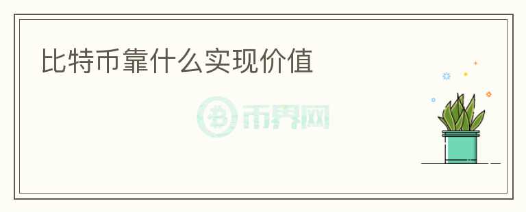 比特币价值存疑？稀缺性与国际性或是关键所在