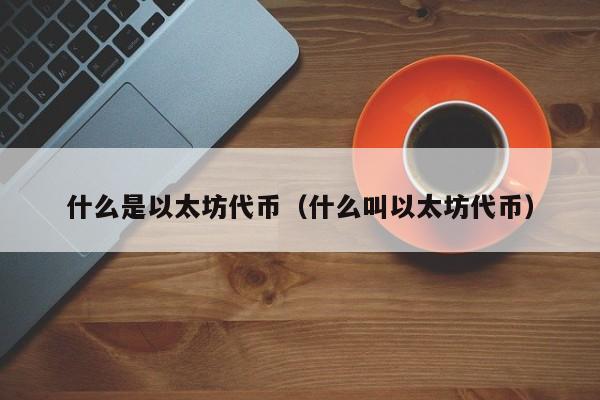 以太币是什么？一文详解其基于以太坊平台的加密数字货币特性