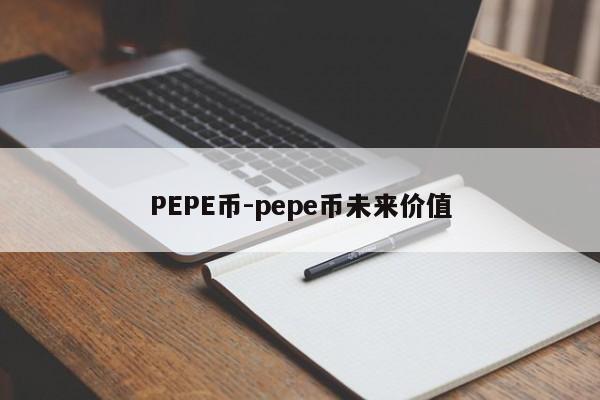 PEPE币未来走势分析：销毁机制、市场情绪与投资机会全解析