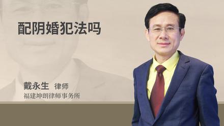 配阴婚犯法吗