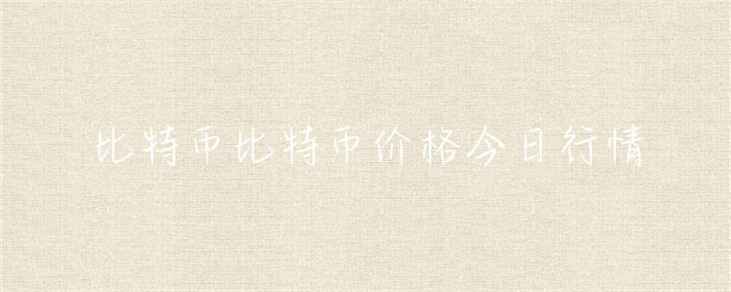 比特币价格走势全解析：波动起伏与影响因素深度探讨