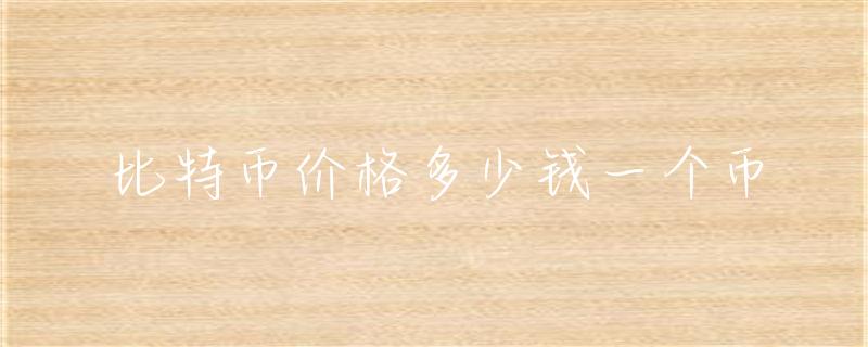 比特币价格跌至一块钱：深度揭秘背后原因与影响
