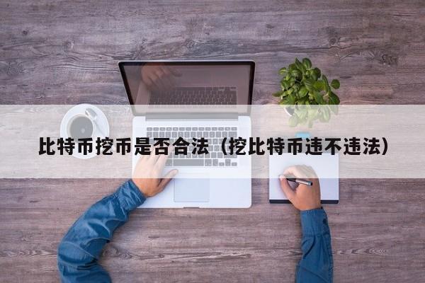 比特币挖矿机是否违法？其自身不违法但国内不认可虚拟币