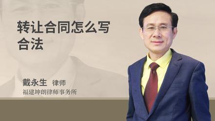 转让合同怎么写合法.