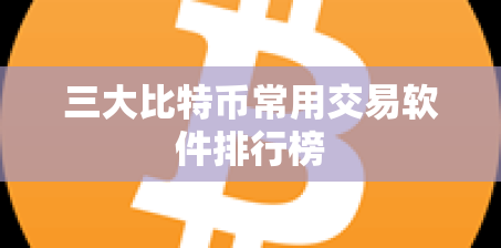 比特币交易软件有哪些?盘点三大主流平台:新手、高手和看重安全的人怎么选