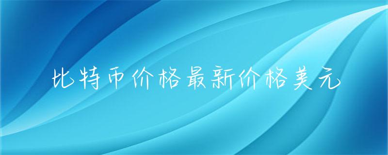 数字货币兴起下，深入探讨比特币价格与汇率的关系