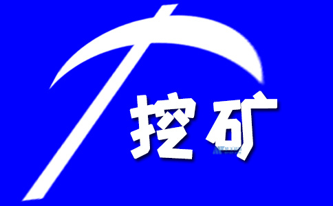 以太坊：公有区块链的一员，挖矿过程与比特币有何不同？