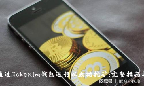 以太坊挖矿基本原理及如何通过Tokenim钱包进行挖矿？