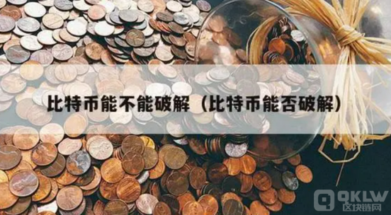 比特币可以破解吗？为何几乎没人能成功破解比特币？