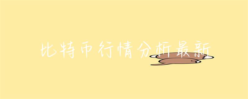 剖析区块链技术下比特币国际行情及关键影响因素