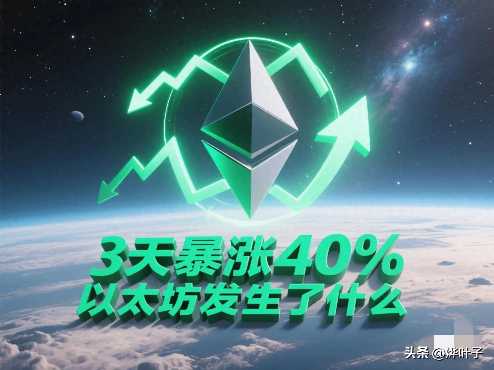 以太坊 3 天暴涨 40%！背后原因竟然是技术升级？