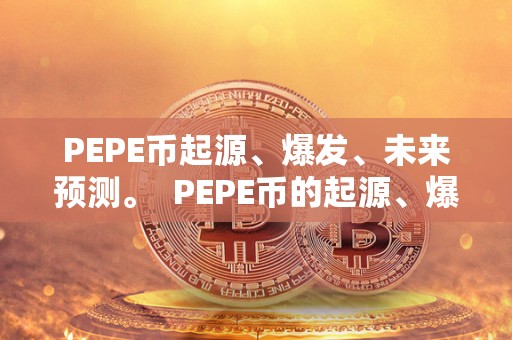 PEPE币起源于2016年，独特设计与稀缺性引关注？