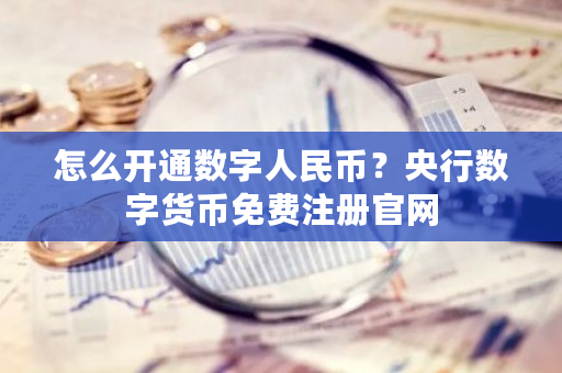 怎么开通数字人民币？央行数字货币免费注册官网-**张图片-ZBLOG