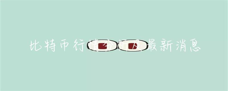 数字货币市场发展下比特币行情走势及影响因素深度剖析