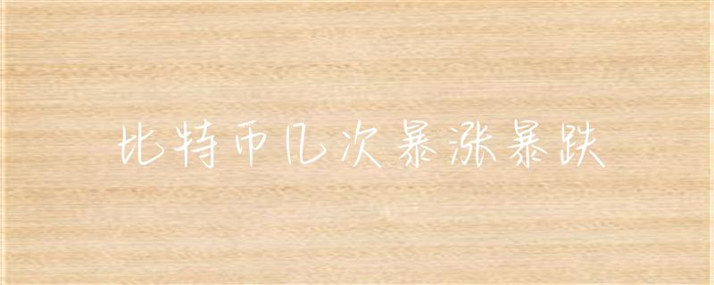 自2009年诞生后历经多次重大事件的比特币历史关键节点