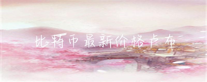 数字货币兴起下，深度剖析俄罗斯卢布与比特币的互动关系及原因
