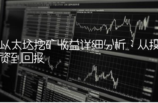 以太坊挖矿收益受多因素影响，与全网算力及成本的关系解析