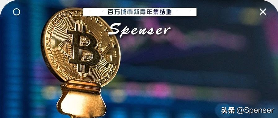 Spenser：投资高手拼资源能力，为何只投比特币？