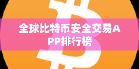 想买比特币？全球最安全的5大交易APP推荐，新手入门必看