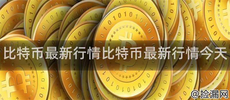 比特币最新行情比特币最新行情今天插图