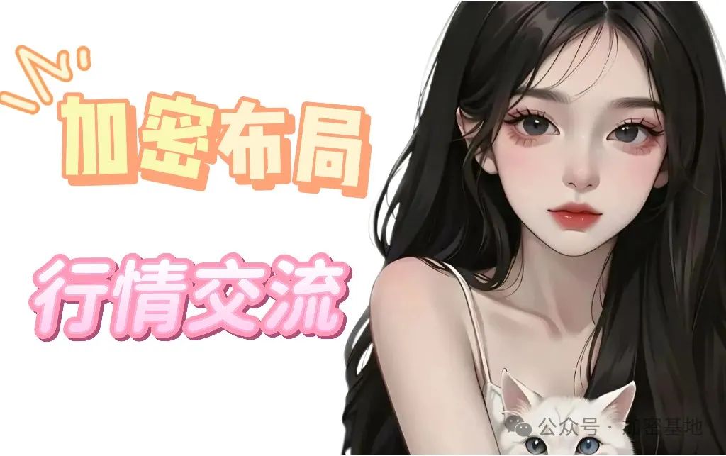 妮妮带你分析加密行情，兼谈中美贸易协定影响及思考