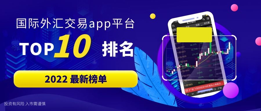 选择国内外汇交易app平台？这些要点你知道吗？如何综合对比？
