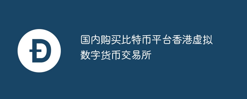 大家都在用的虚拟币交易平台推荐！香港虚拟数字货币交易所了解一下？